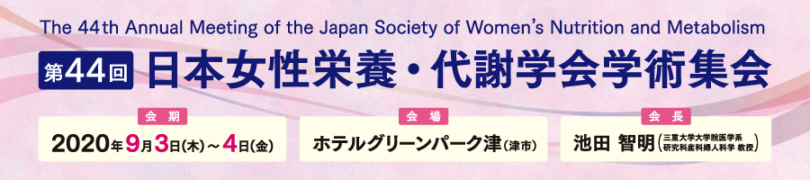 第44回日本女性栄養・代謝学会学術集会